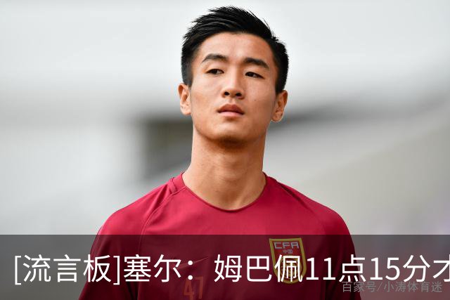 [流言板]塞尔：姆巴佩11点15分才飞抵马德里，未参加皇马上午训练